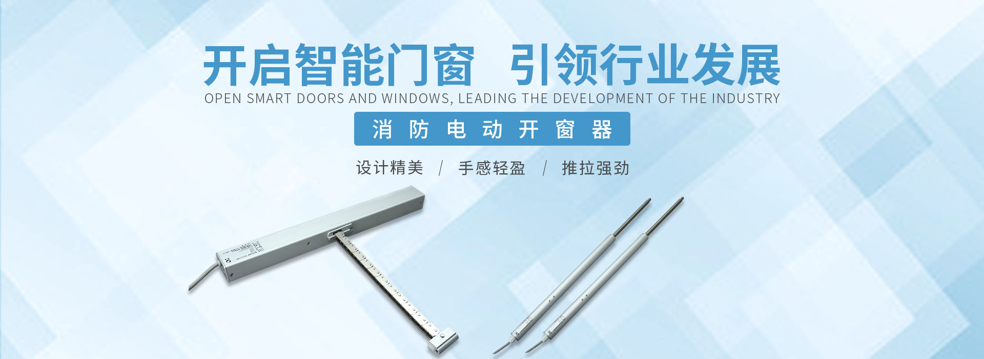 消防電動(dòng)開窗器