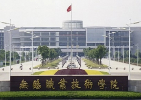 無錫職業(yè)技術(shù)學(xué)院